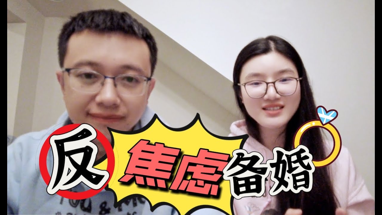 备婚期间焦虑不止？心态、经济双重压力？别慌，大厂产品经理教你如何停止内耗，高效备婚｜Stop anxiety! Tactics to prepare your dream wedding!