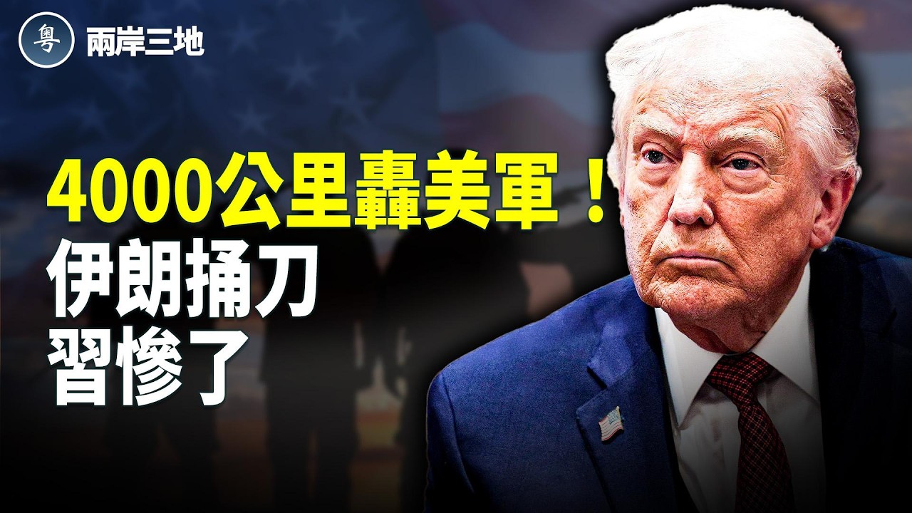 伊朗4000公里轟美軍基地！習無路走被迫跪川普 哈克島時間定 中國人心態崩了【兩岸三地】
