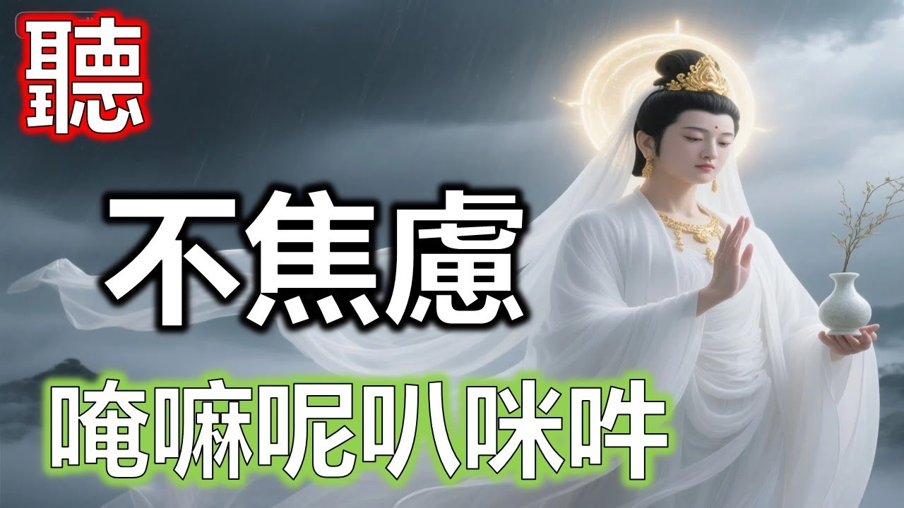 六字大明咒，六字真言，當焦慮來襲，幫助放鬆舒壓，撫平煩躁情緒#大悲咒#觀世音菩薩#準提咒#准提咒
