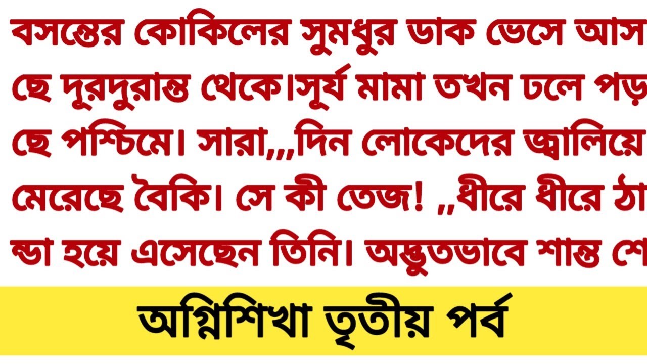 গল্প : অগ্নিশিখা ❤️ তৃতীয় পর্ব ❤️ অসম্ভব হৃদয় ছোঁয়া গল্প Romantic story bangali heart touching
