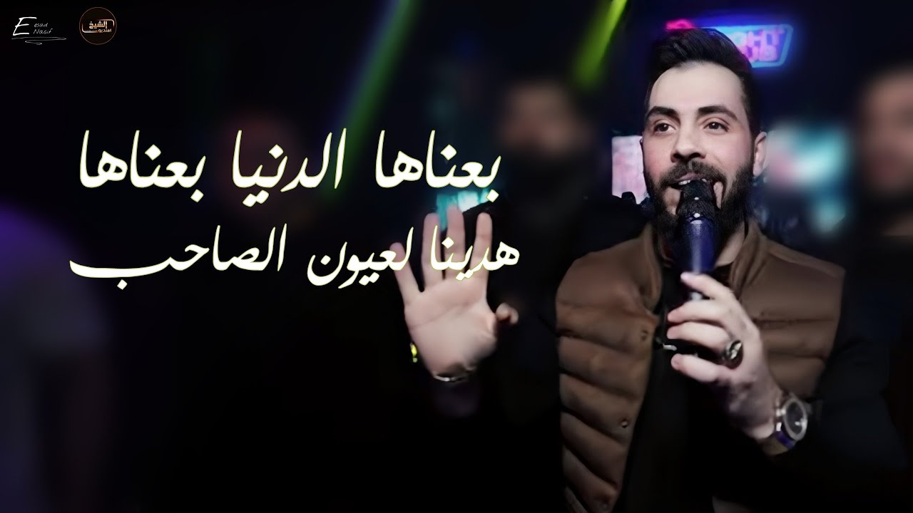 بعناها الدنيا بعناها__هدينا لعيون الصاحب حفلات اسطنبول الفنان محمد الشيخ Mohamad Alshekh 2024