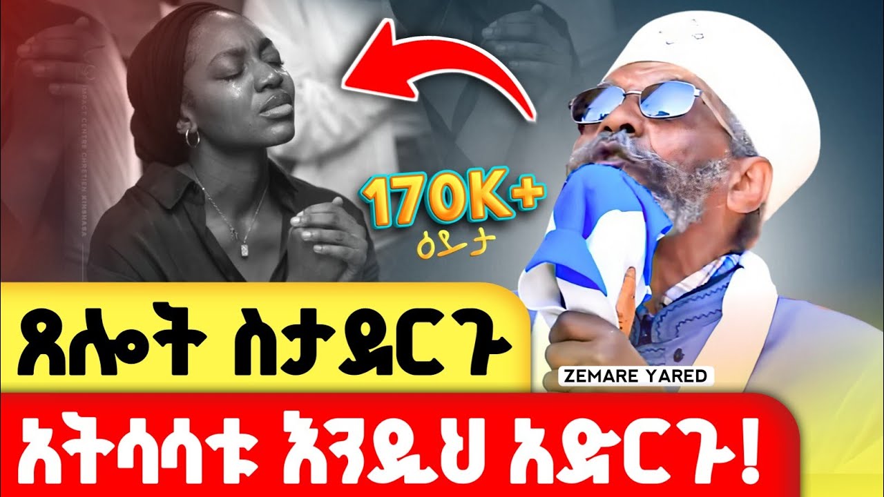 ጸልዩ ጹሙ ከአንድ እንጀራ በላይ የሚበላ ሰው አይደለም !| ቀሲስ መንግስቱ የእናቴ ልጅ | yenate lij @zemare_yared