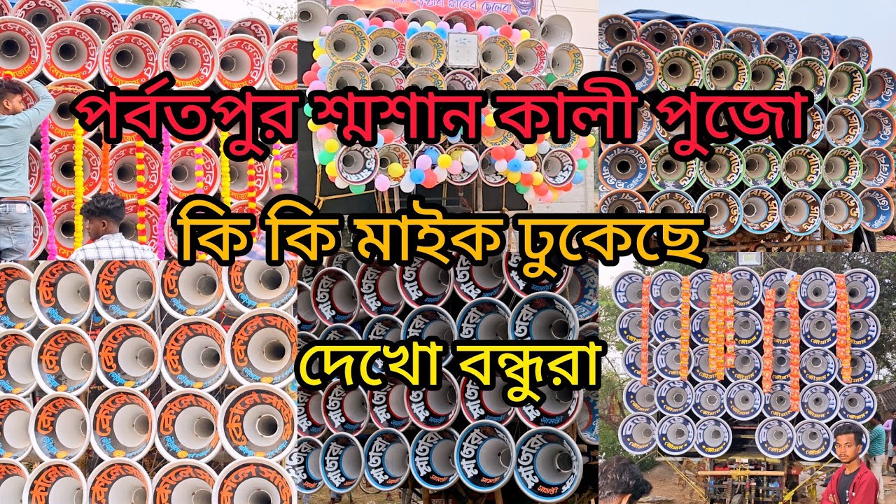  পর্বতপুর শ্বসন কালীপূজা কি কি মাইক ঢুকছে দেখো বন্ধুরা