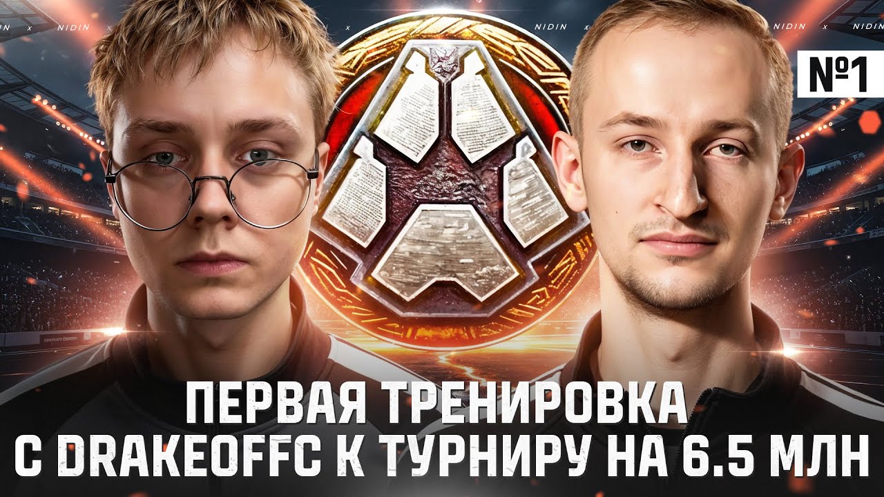 1-я тренировка с Drakeoffc к турниру на 6.5 млн