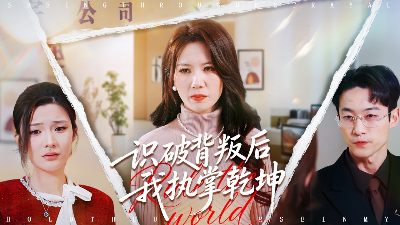 《識破背叛後我執掌乾坤》💖撕開偽裝？掌權天下？# 獨家權謀劇 #復仇爽劇