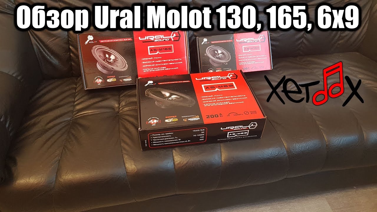 Обзор и прослушка Ural Molot 130, 165, 6x9. Сравнение с Edge 65b.