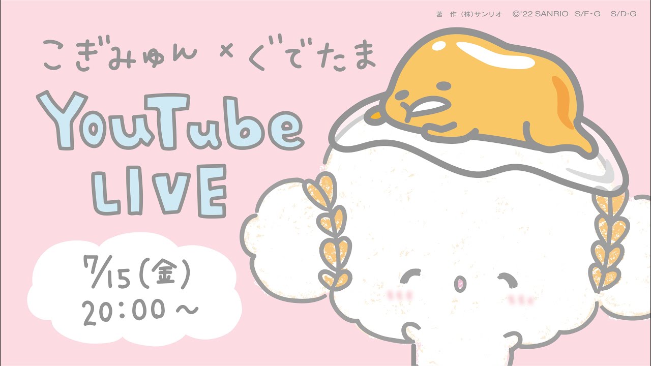 こぎみゅん×ぐでたま YouTube LIVE