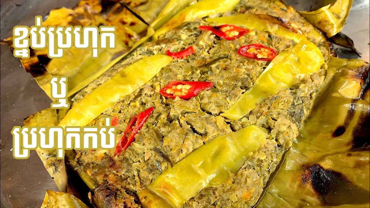 របៀបធ្វេីខ្នប់ប្រហុកខ្មែរ [ប្រហុកកប់]