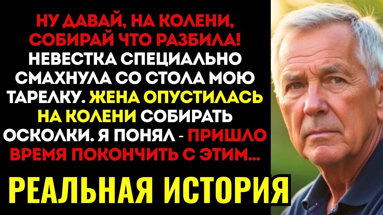 ИСТОРИЯ ДО МУРАШЕК! Невестка заставила мою 68-летнюю жену ПОЛЗАТЬ И СОБИРАТЬ осколки, которые она...