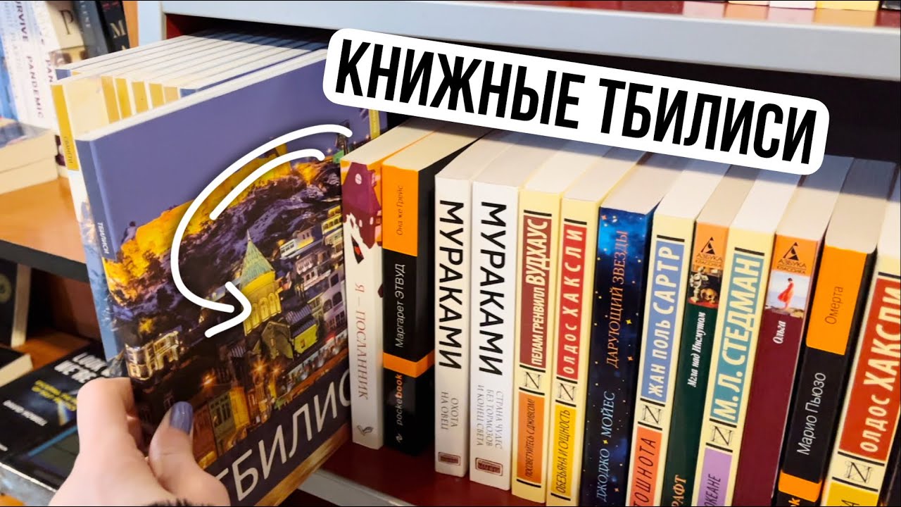 охота на книги в магазинах ТБИЛИСИ ⭐️ + блошиный рынок