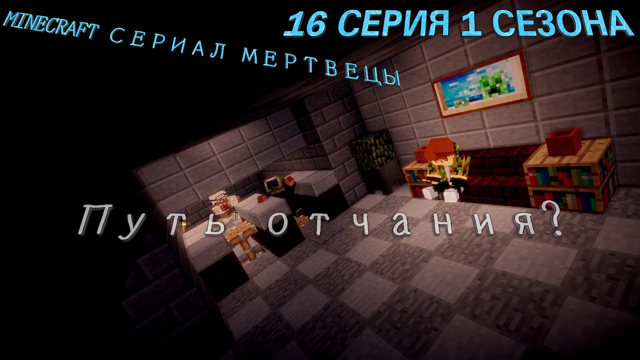 Minecraft:Сериал 