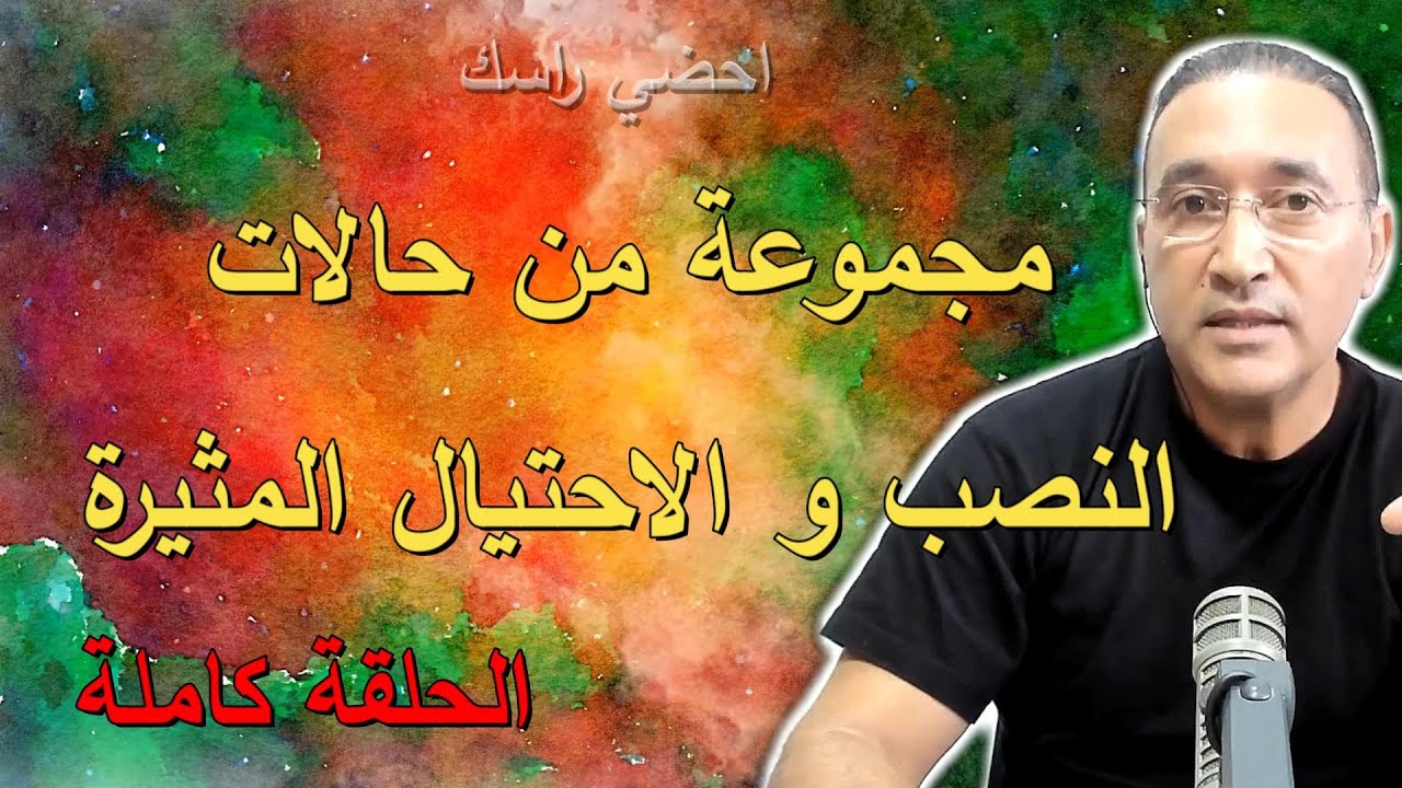 احضي راسك مجموعة من حالات النصب و الاحتيال
