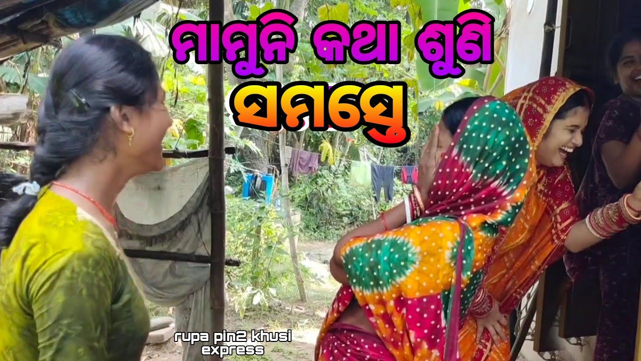 ମାମୁନି କଥା ଶୁଣି ସମସ୍ତେ / Rupa Pin2 Khushi