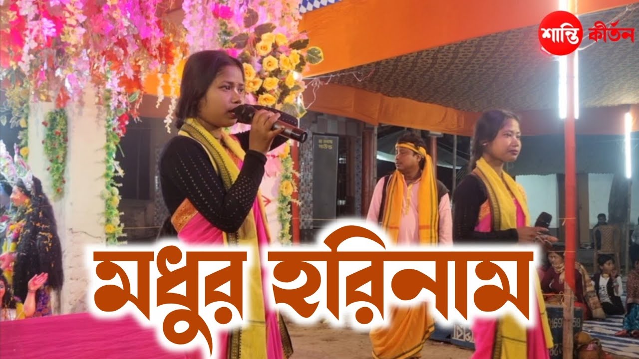 একনাম কীর্তন |Hare Krishna song 2026 |Astajam@ShantiKirtanFolk 