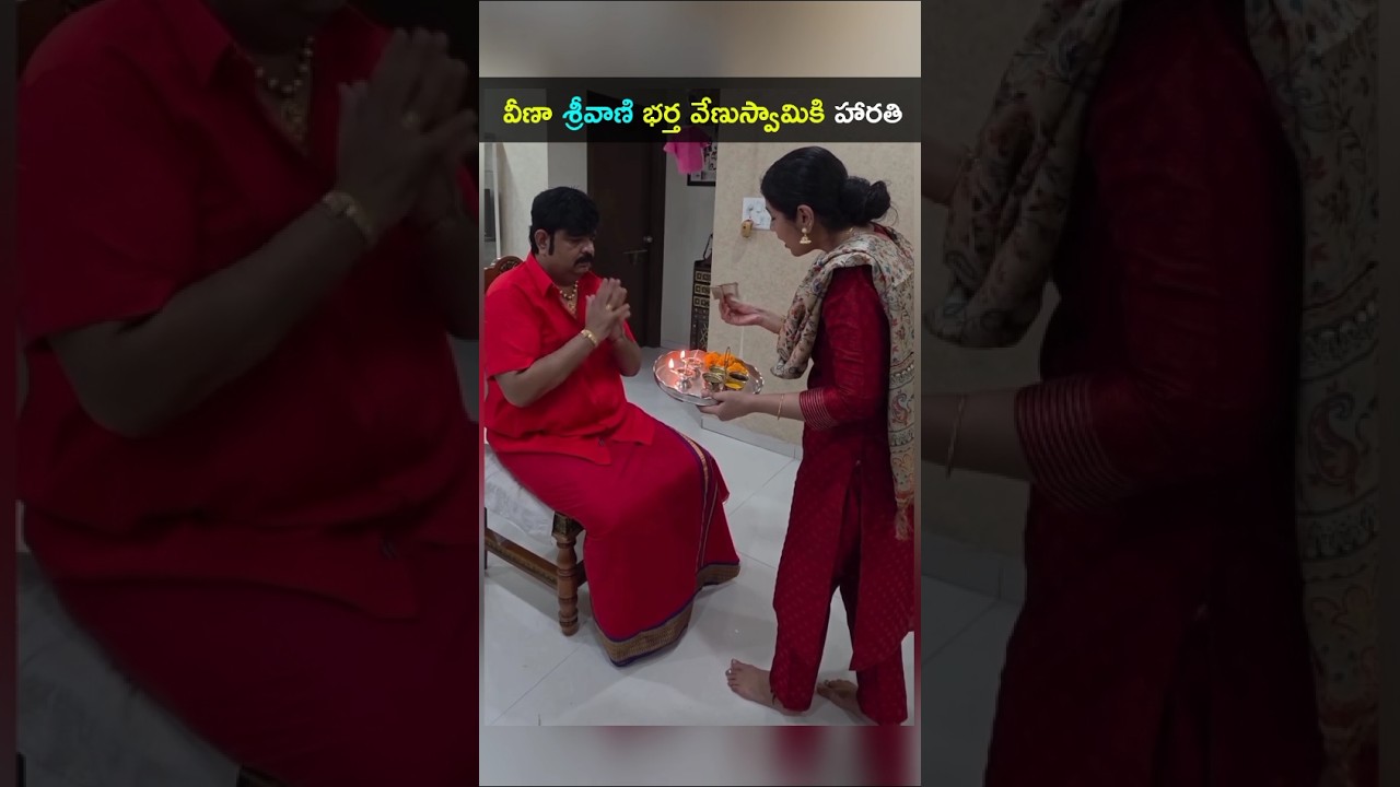 దీవాలి హారతికి భర్త 500 ఇవ్వగానే వీణా శ్రీవాణి రియాక్షన్,వేణుస్వామి #Veenasrivani#VenuSwamy #shorts