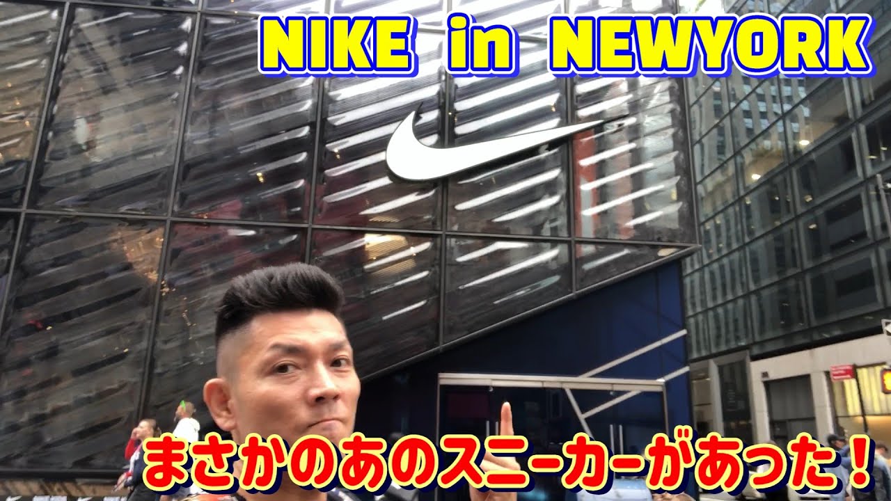 ニューヨークのナイキストアに行ったら！まさかのあのスニーカーがあった！