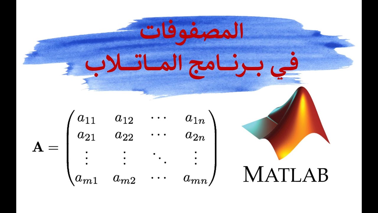 المصفوفات في برنامج الماتلاب