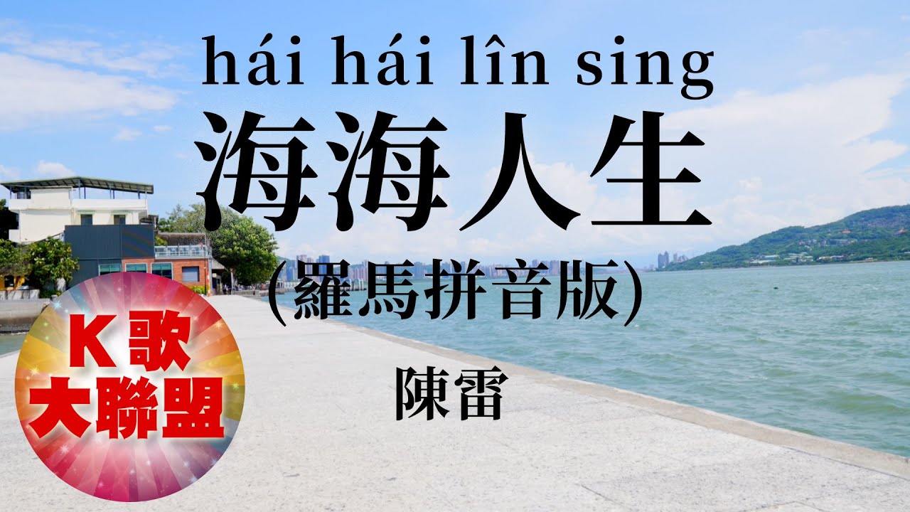 陳雷Tân Lûi-海海人生 hái hái lîn sing【KTV 導唱字幕】(羅馬拼音Roman pinyin｜Luómǎ pīnyīn)