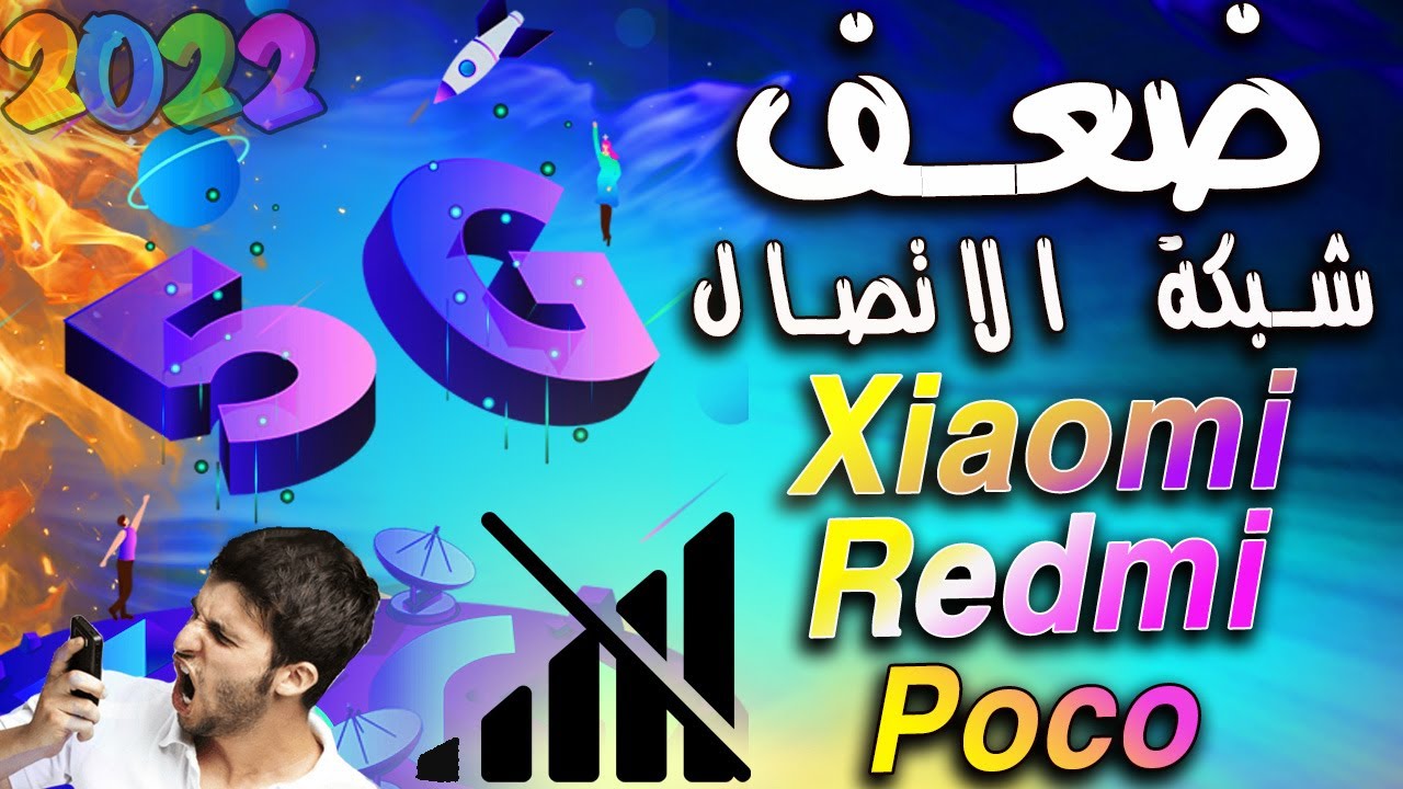نهائيأ👏حل مشكلة ضعف وتسقيط شبكة الاتصال📶بهواتف شاومي miui12.5|#تقوية_الشبكة_شاومي