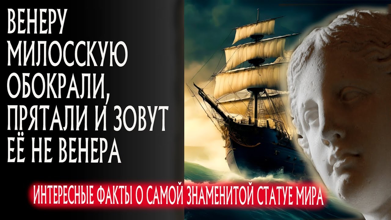 ВЕНЕРУ Милосскую обокрали, ПРЯТАЛИ и зовут её НЕ ВЕНЕРА