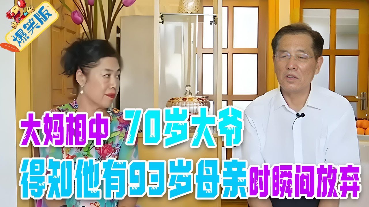 大媽相中70歲大爺，得知他要照顧93歲母親時瞬間放棄，稱受不了#綜藝 #情感 #中老年相親