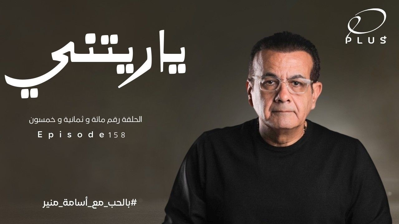 ياريتني | الحلقة  158 | بالحب مع أسامة منير