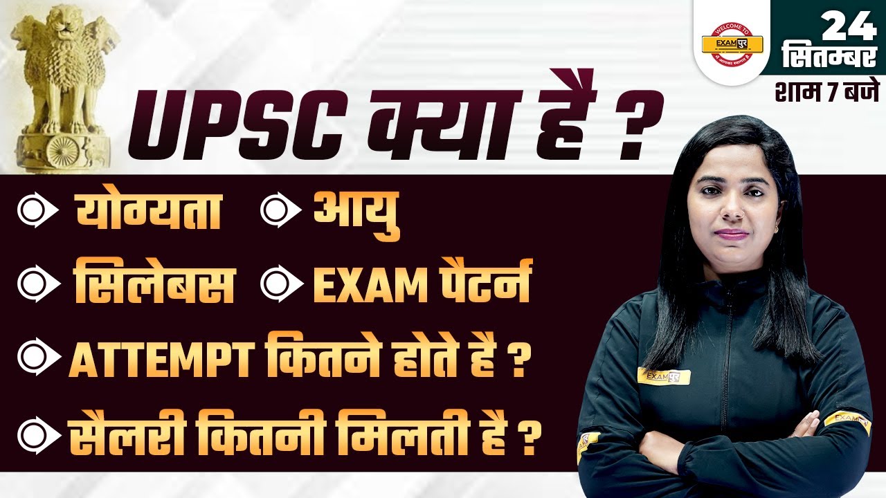 UPSC KYA HAI ? | UPSC ELIGIBILITY, AGE LIMIT, SYLLABUS, EXAM PATTERN, ATTEMPT LIMIT, SALARY