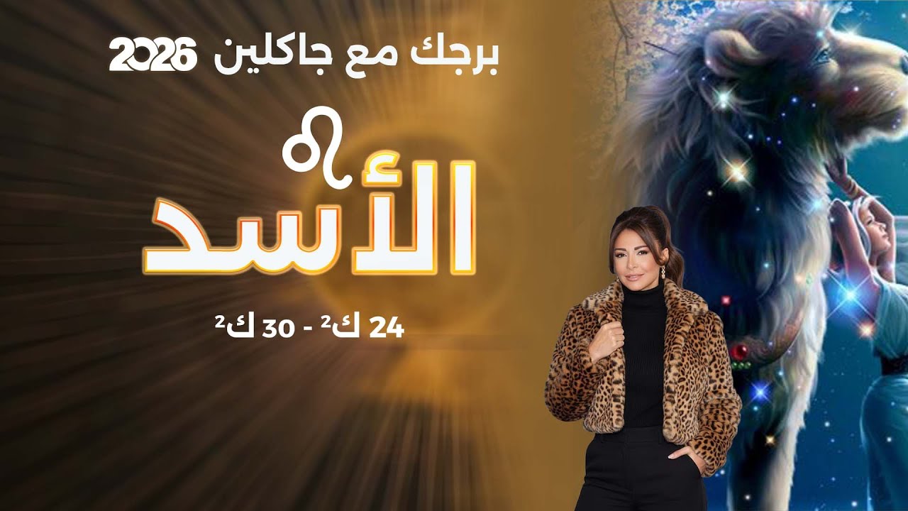 برج الأسد | من ٢٤ الى ٣٠ كانون الثاني  ٢٠٢٦