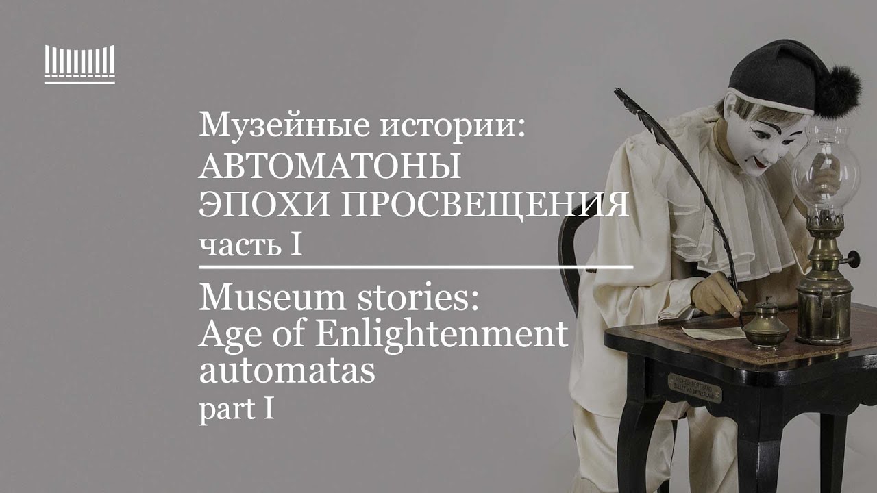 Автоматоны Эпохи Просвещения