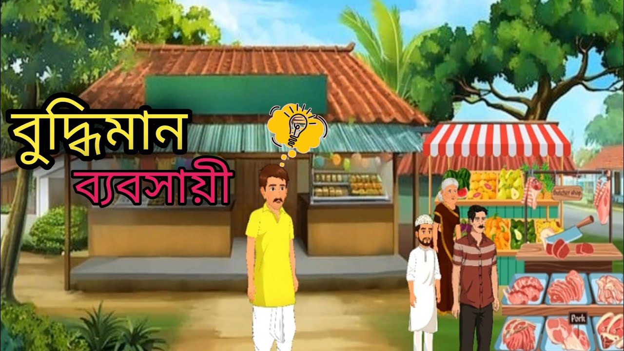 বুদ্ধিমান ব্যবসায়ী || Bangla cartoon || বাংলা কার্টুন ||