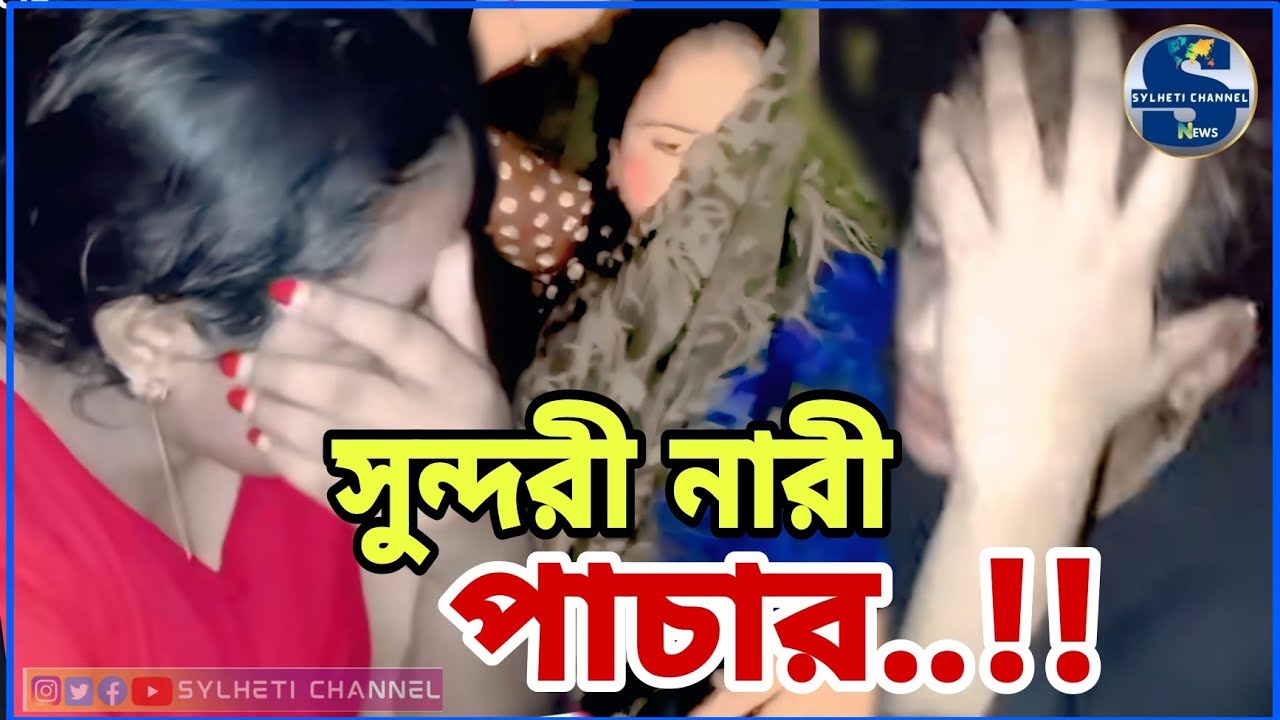 সুন্দরী নারীদের পা'চা'র করা হচ্ছে সিলেট গোয়াইনঘাট সীমান্তে..!!