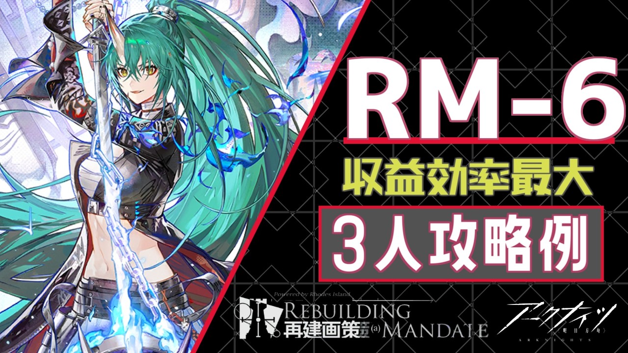 【RM-6】収益効率最大攻略例(再建画策/Rebuilding Mandate)【アークナイツ/明日方舟/Arknights】