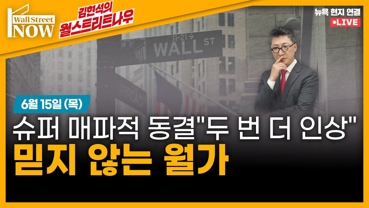 [김현석의 월스트리트나우] 슈퍼 매파적 동결 