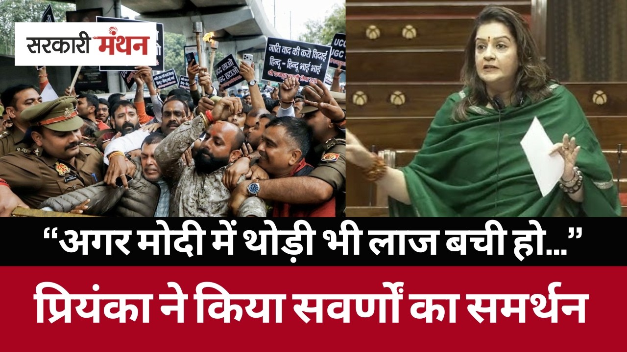 अगर मोदी सरकार में थोड़ी भी लाज .. Priyanka Chaturvedi ने UGC पर सवर्णों का किया समर्थन, UGC Act 2026