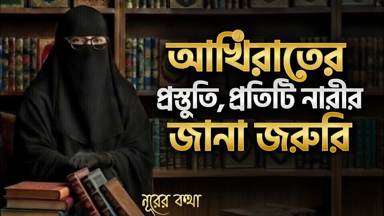 একজন মুমিন নারীর জীবনে পরিবর্তন আনে যে ৮টি আমল | Powerful Islamic Reminder for Women, নূরের কথা,