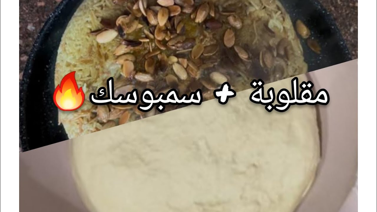 اجواء صباح هادئة | مقلوبة عالأصول + عجينة سمبوسك و جوله سريعه