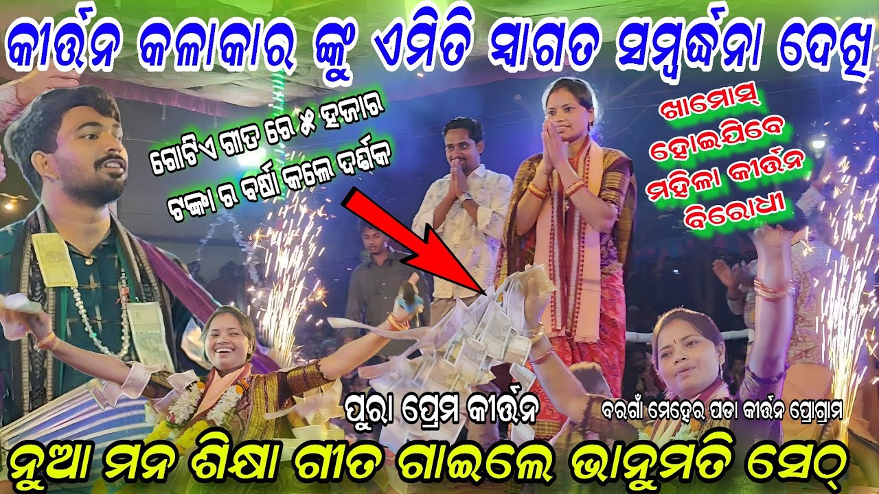 କୀର୍ତ୍ତନ କଳାକାର ଙ୍କୁ ଏମିତି ସ୍ୱାଗତ ସମ୍ବର୍ଦ୍ଧନା ଦେଖି ନ ଥିବେ ! Bhanumati&arjun Seth new song atbargaon 
