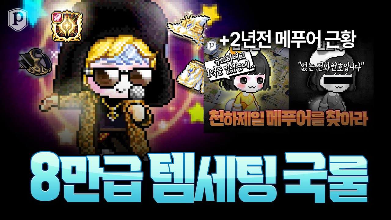 8만급 템세팅 맞추기