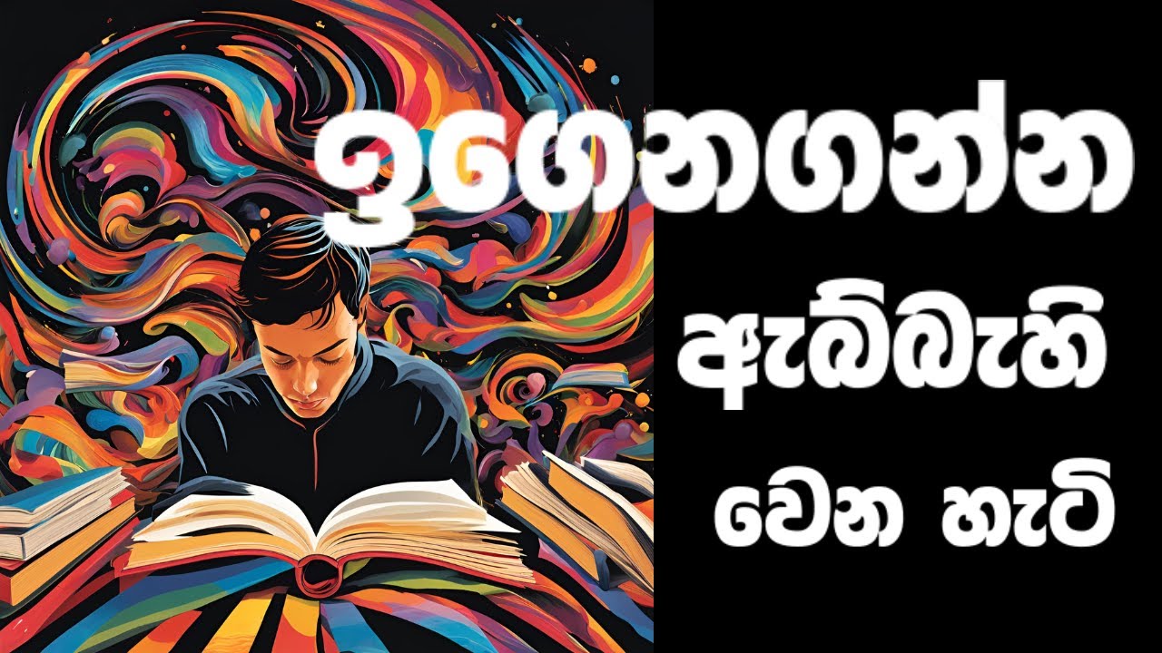 ඉගෙනගන්න ඇබ්බැහි වෙන හැටි| How to get addicted to learning| Dopamine reward pathways
