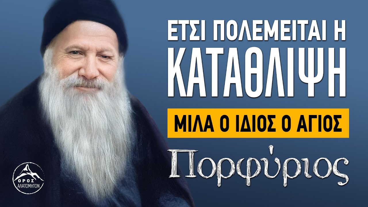 Έτσι Πολεμείται η Κατάθλιψη - Άγ. Πορφύριος (Μιλά ο ίδιος)