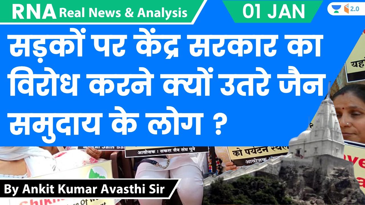 Sammed Shikhar Protest | सड़कों पर केंद्र सरकार का विरोध करने क्यों उतरे जैन समुदाय के लोग ?Ankit Sir