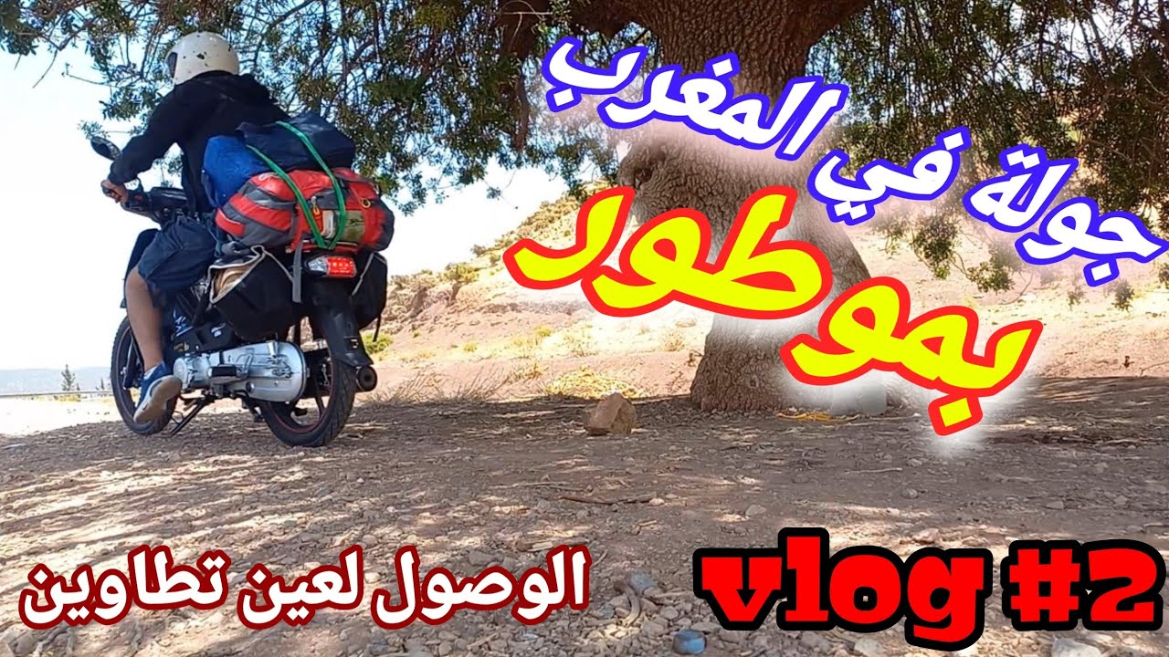 VLOG 2 / فين جات عين تطاوين ؟؟ منطقة رائعة وساكنة أروع - كانت غادي نبات في الزنقة