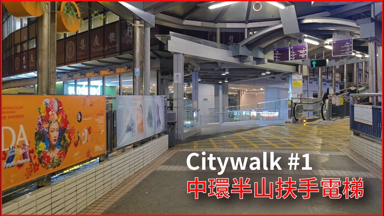 【城市漫步】中環半山扶手電梯 Central Mid-level Escalator (中環街市 Central Market → 干德道 Conduit Road)