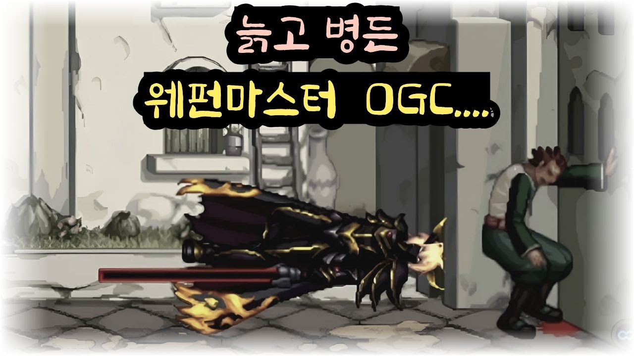 늙고 병든 웨펀마스터 OGC [1부]