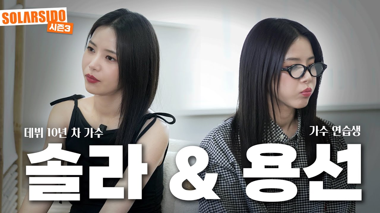10주년 기념ㅣ연습생 용선&현재 솔라가 만나다!