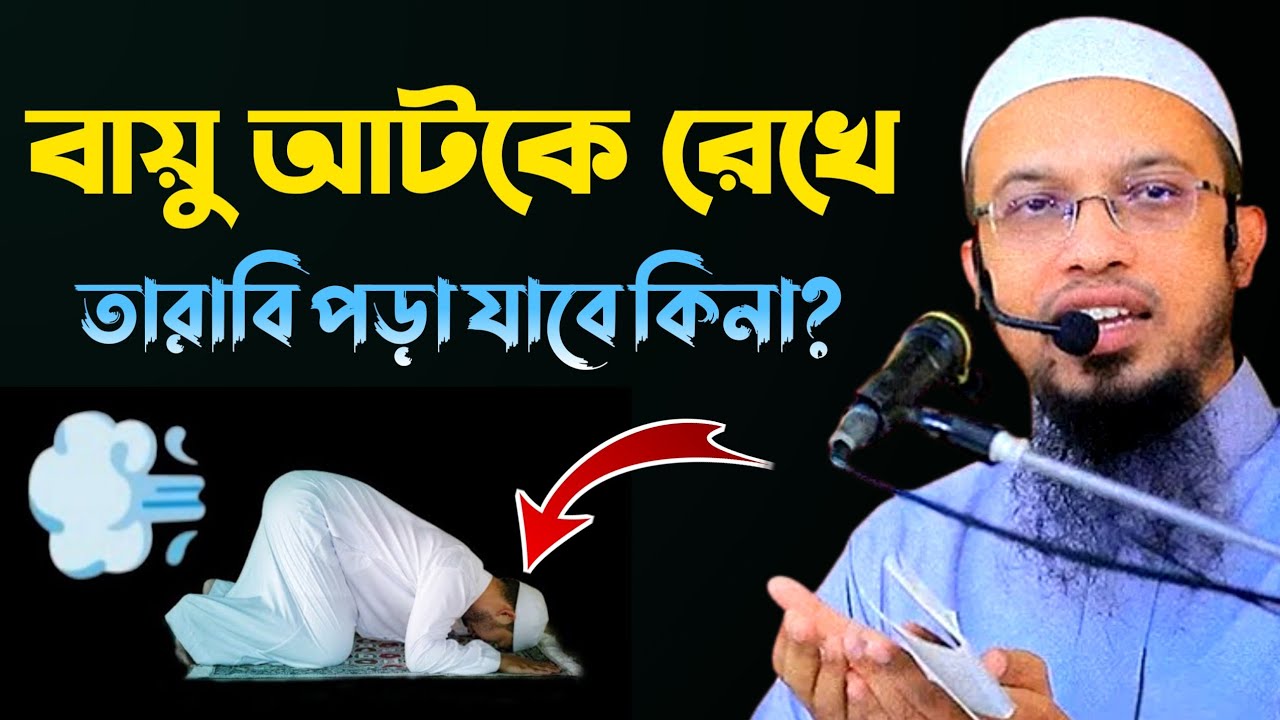 বায়ু আটকে রেখে তারাবি নামাজ পড়ছেন | তারা দয়া করেন শুনুন | Sheikh Ahmadullah | new Waz 2026 