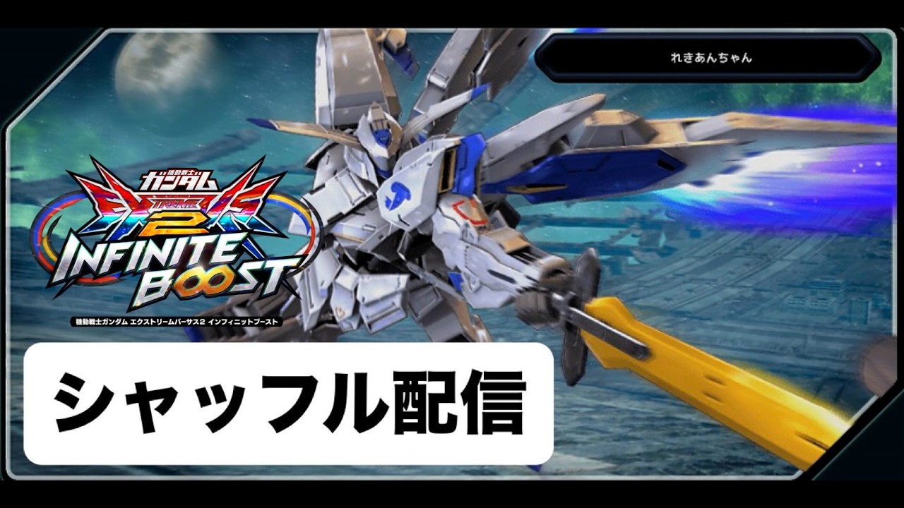 EXVS2IB ぼちぼちシャッフル　【イニブ配信】