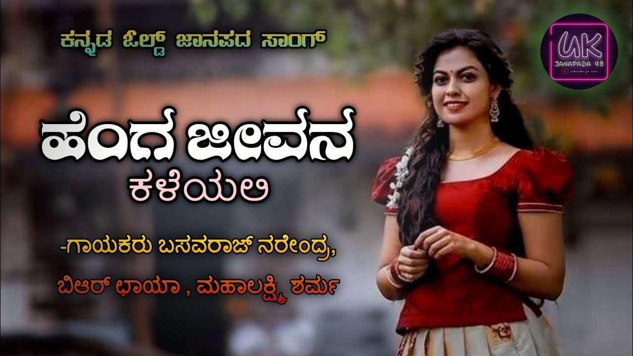 ಹೆಂಗ ಜೀವನ ಕಳೆಯಲಿ ✨||ಮಲ್ಲೇಶ್ ಪಂಡ್ರೋಳಿ || Trending || famous old janapada songs|| Evergreen Song ||