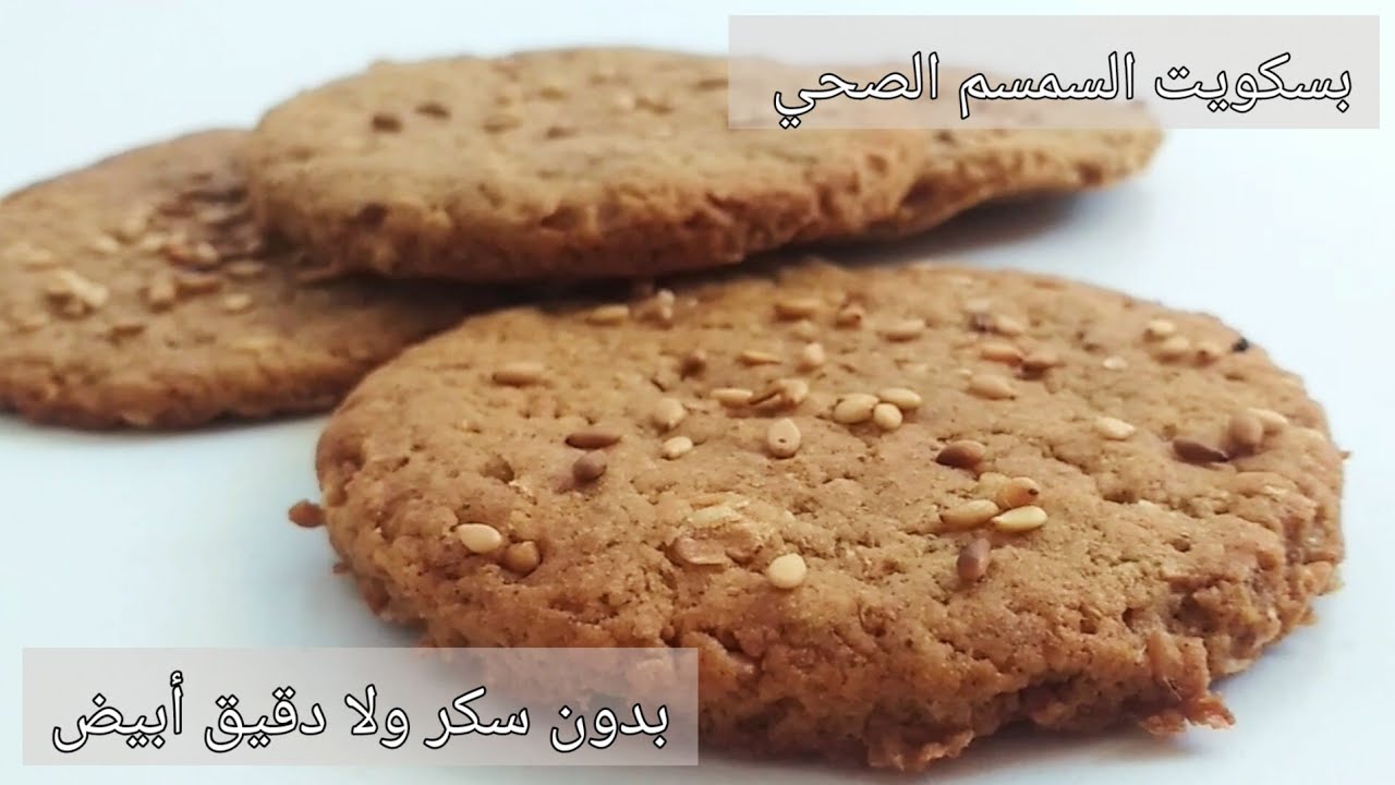 بسكويت لشرب الشاي  بالسمسم خفيف ومقرمش ولذيذ جدا
