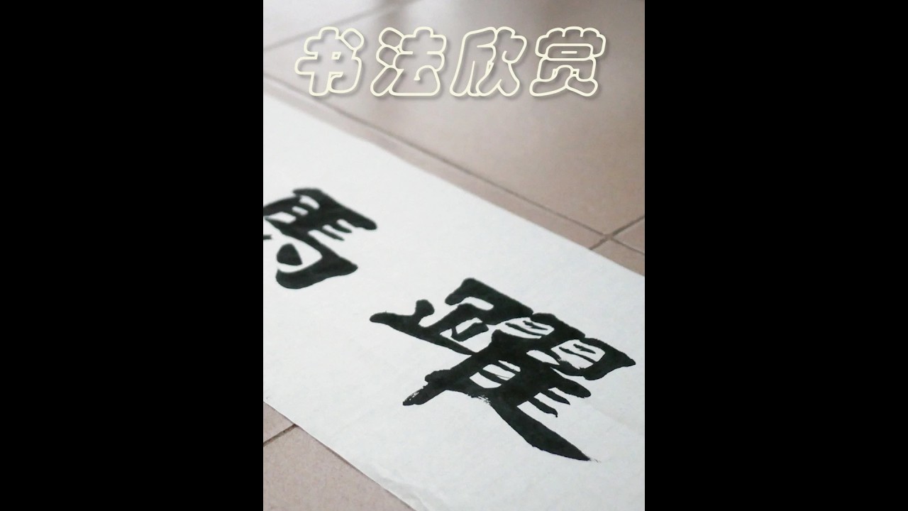 书法创作《跃马争春》，笔法收放自如，结体端庄严谨